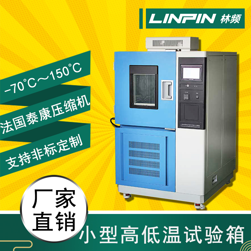 溫度無懼，高低溫試驗箱，保障產